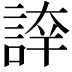 𧨫