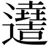 𨘫