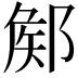 𨜫