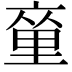 𨤫