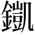 𨬫