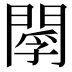 𨴫