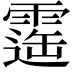 𩄫
