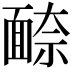 𩈫