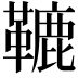 𩌫
