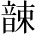 𩐫