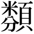 𩔫