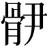 𩨫