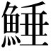 𩸫