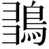𪀫