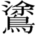 𪄫
