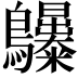𪈫