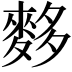 𪌫