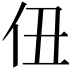 𪜫