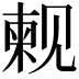 𫌫