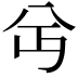 𫤫