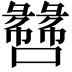 𫬫
