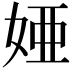𫰫