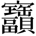 𫴫