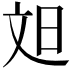 𬀫
