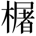 𬄫