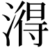 𬈫