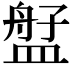 𬐫