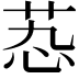 𬜫
