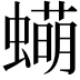 𬠫