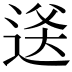 𬨫