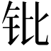 𬬫