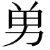 𭄫