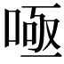 𭈫
