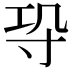 𭔫