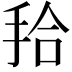𭠫