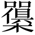 𭬫