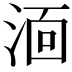 𭰫