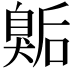 𭸫