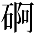 𮀫