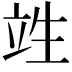 𮄫