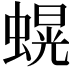𮔫