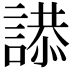 𮘫