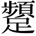 𮜫