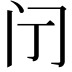 𮤫