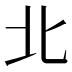 北