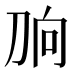 𰄫