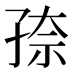 𰌫