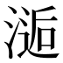 𰜫