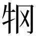 𰠫