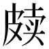 𰤫